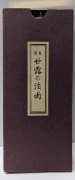 聖経　甘露の法雨（蛇腹本）