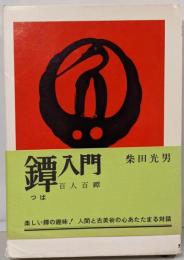 鐔入門 : 百人百鐔