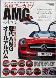 名車アーカイブAMGのすべて─官能的なまでの走りの世界歴代AMGオールアルバム (モーターファン別冊 名車アーカイブ)