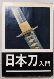 日本刀入門 : 選び方買い方