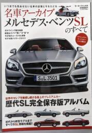 名車アーカイブ メルセデス・ベンツSLのすべて─世界のセレブを魅惑し続ける極上のプレミアムカー歴代 (モーターファン別冊)
