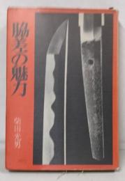 脇差の魅力