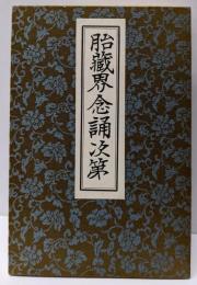 胎蔵界念誦次第