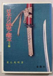 日本刀の研究と鑑定 古刀編<実用百科選書>