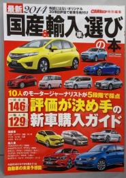 最新2014 国産&輸入車選びの本(CARTOP MOOK)