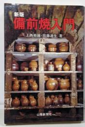 備前焼入門
