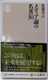 メディア論の名著30 (ちくま新書 1530)