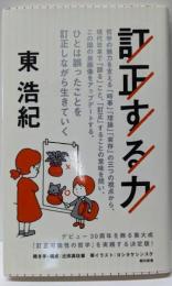 訂正する力 (朝日新書)