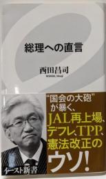 総理への直言<イースト新書 011>
