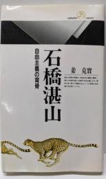 石橋湛山 : 自由主義の背骨<丸善ライブラリー 141>
