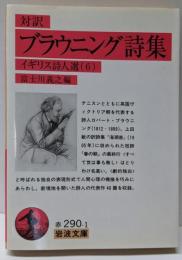 ブラウニング詩集 : 対訳<岩波文庫 イギリス詩人選 6>