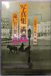 写真集「満洲」 : 遠い日の想い出
