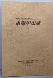 東海甲虫誌 : 穂積俊文博士記念論文集