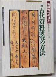 古代の日本 第10巻 新版