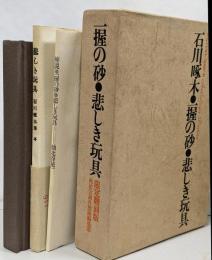一握の砂　悲しき玩具　限定翻刻版