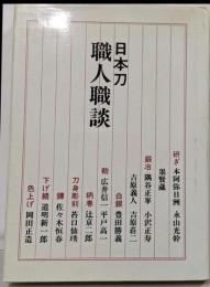 日本刀職人職談