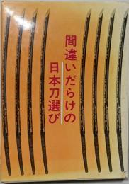 間違いだらけの日本刀選び