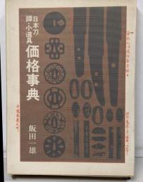 日本刀・鐔・小道具価格事典