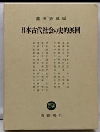 日本古代社会の史的展開