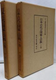 日本古代の国家と宗教 上下巻セット