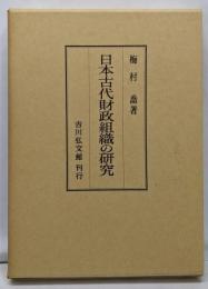 日本古代財政組織の研究