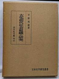大化前代社会組織の研究<日本史学研究叢書>