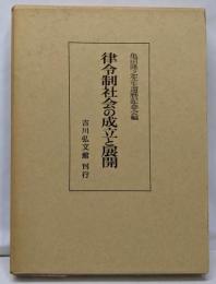 律令制社会の成立と展開