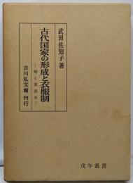 古代国家の形成と衣服制 : 袴と貫頭衣<戊午叢書>