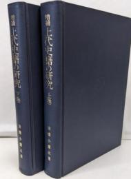 増補　上代史籍の研究　2冊揃
