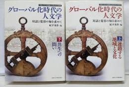 グローバル化時代の人文学 上下巻セット: 対話と寛容の知を求めて京都大学文学部創立百周年記念論集