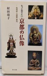 もっと知りたい京都の仏像 : 地域別・沿線別案内