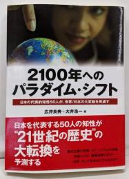 2100年へのパラダイム・シフト