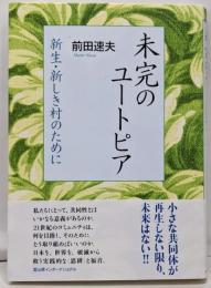 未完のユートピア　新生・新しき村のために