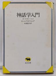 神話学入門 (晶文全書)