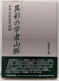 異彩の学者山脈 : 大学文化史学試論