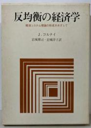 反均衡の経済学