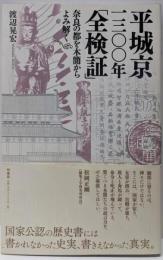平城京一三〇〇年「全検証」─奈良の都を木簡からよみ解く