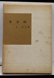 尋源録