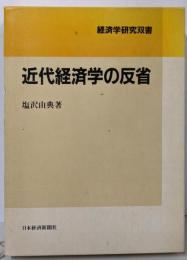 近代経済学の反省 (経済学研究双書)