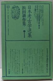 日本考古学選集〈13〉浜田耕作集