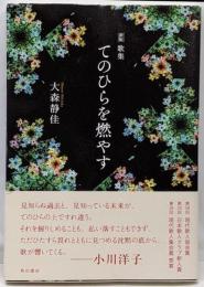新版 歌集 てのひらを燃やす (塔21世紀叢書 第330篇)