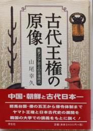 古代王権の原像: 東アジア史上の古墳時代