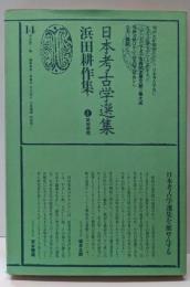 日本考古学選集 (14) 濱田耕作集 下