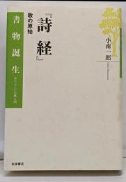 『詩経』──歌の原始 (書物誕生 あたらしい古典入門)
