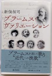 ブラームス・ヴァリエーション