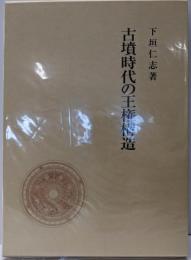 古墳時代の王権構造