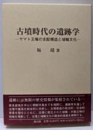 古墳時代の遺跡学: ヤマト王権の支配構造と埴輪文化