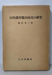 公社債市場自由化の研究