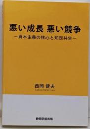悪い成長 悪い競争 ─資本主義の核心知足共生─
