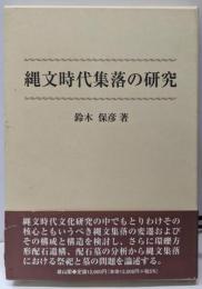 縄文時代集落の研究